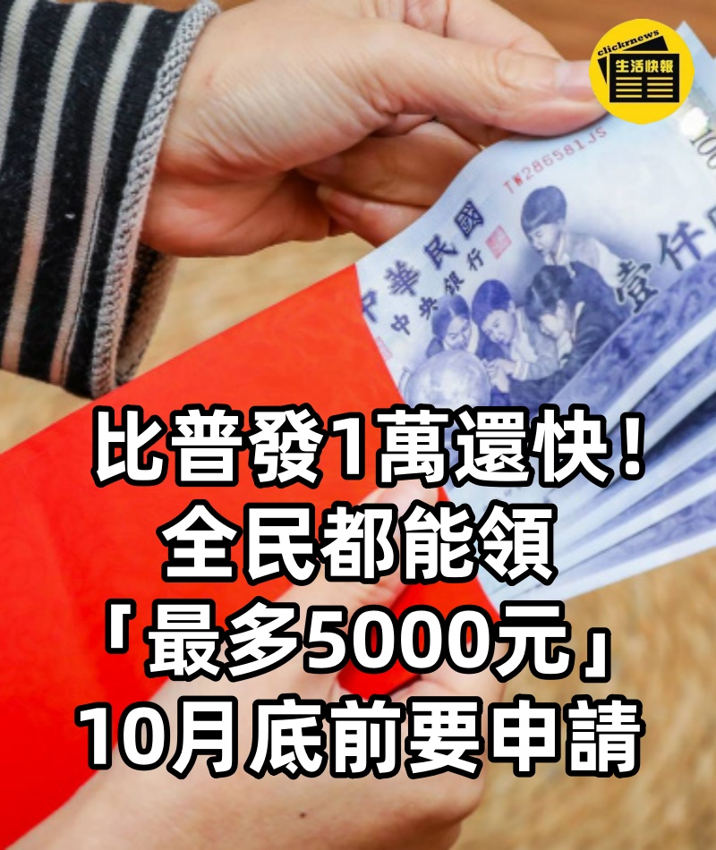 比普發1萬還快！全民都能領「最多5000元」10月底前要申請
