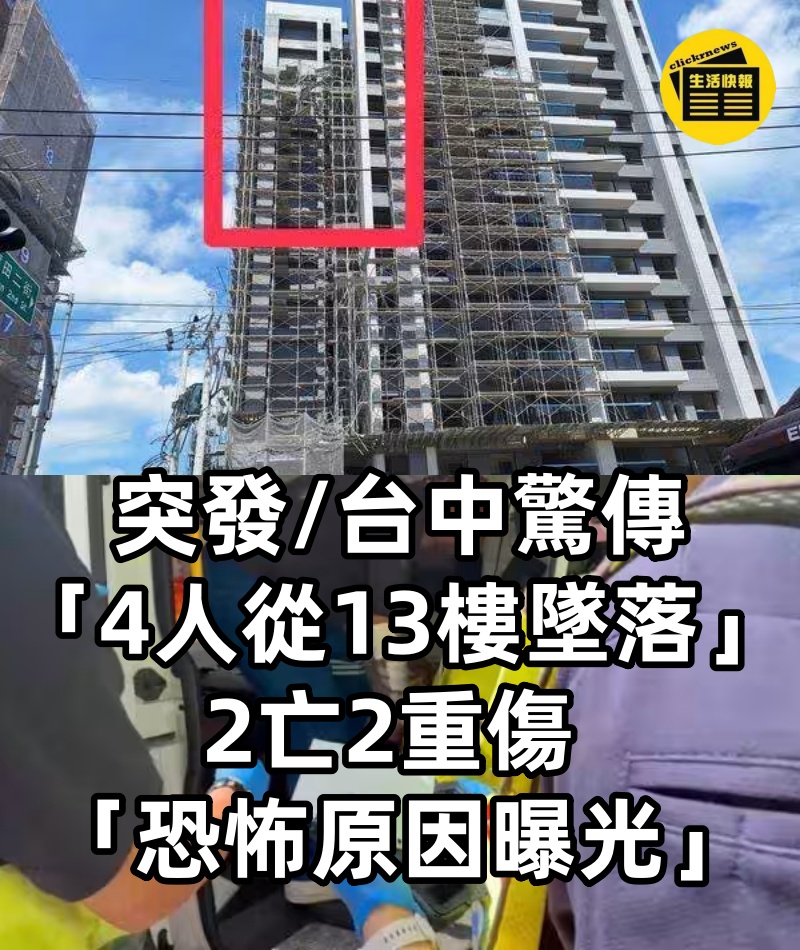 突發/台中驚傳「4人從13樓墜落」！2亡2重傷 「恐怖原因曝光」