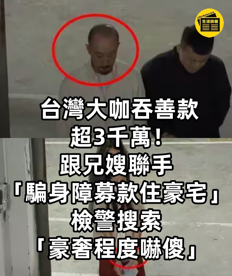 台灣大咖吞善款超3千萬！跟兄嫂聯手「騙身障募款住豪宅」　檢警搜索「豪奢程度嚇傻」