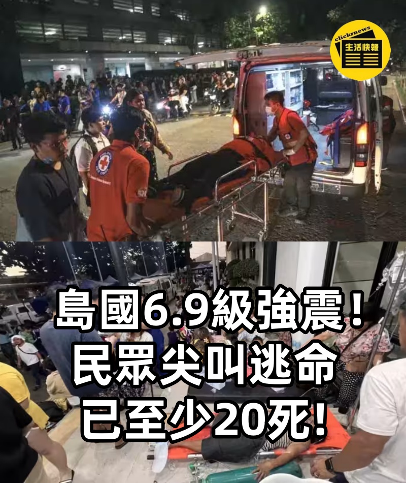 快訊／島國6.9級強震！民眾尖叫逃命 已至少20死!