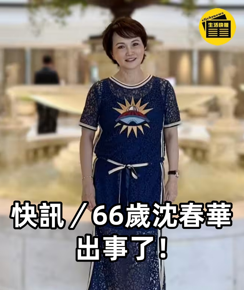 快訊／66歲沈春華出事了！