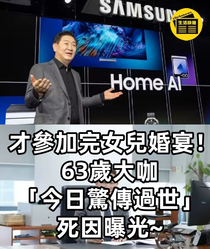 快訊／才參加完女兒婚宴！63歲大咖「今日驚傳過世」死因曝光~