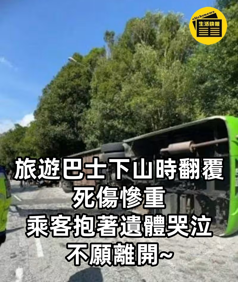 旅遊巴士「下山時翻覆」死傷慘重，乘客「抱著遺體哭泣」不願離開~