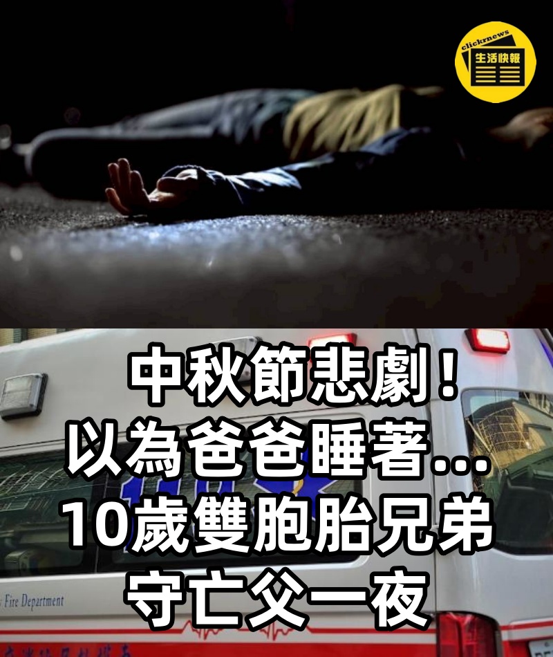 中秋節悲劇！以為爸爸睡著…10歲雙胞胎兄弟守亡父一夜