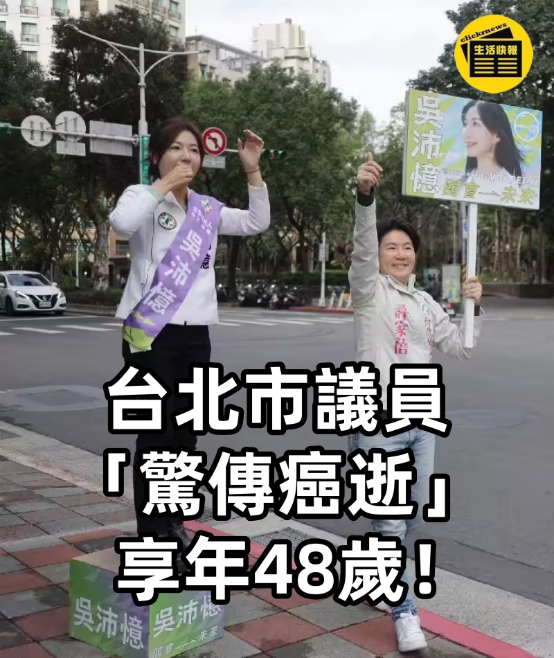 台北市議員「驚傳癌逝」享年48歲！！ #網友全心碎