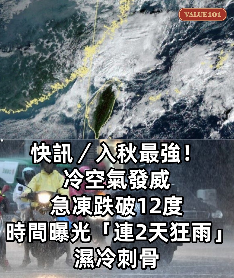 快訊／入秋最強！冷空氣發威「急凍跌破12度」　時間曝光「連2天狂雨」濕冷刺骨