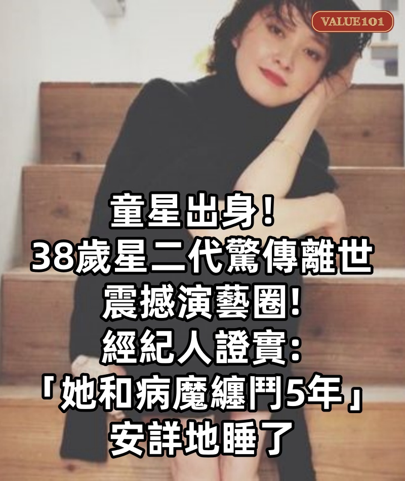 童星出身！38歲星二代「驚傳離世」震撼演藝圈　經紀人證實「她和病魔纏鬥5年」：安詳地睡了