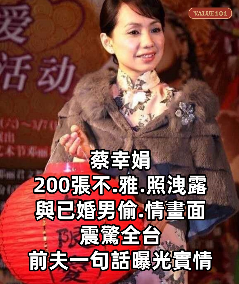 蔡幸娟200張不.雅.照洩露， 與已婚男偷.情畫面震驚全台，前夫一句話曝光實情