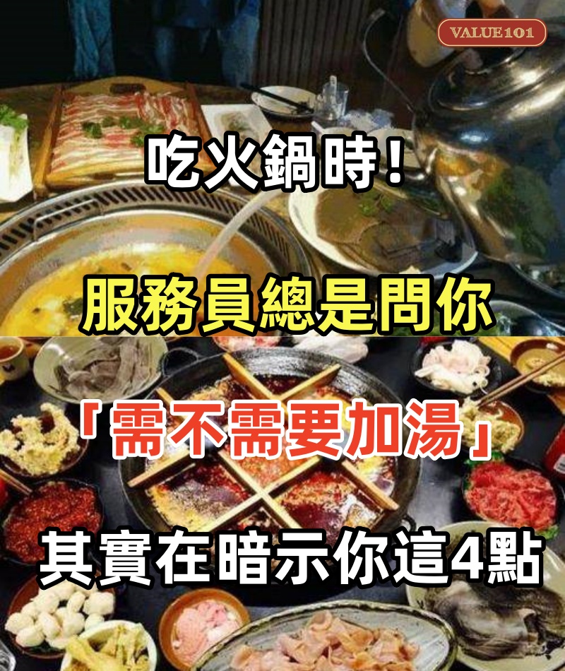 吃火鍋時！服務員總是問你「需不需要加湯」其實在暗示你「這4點」：不懂就尷尬了