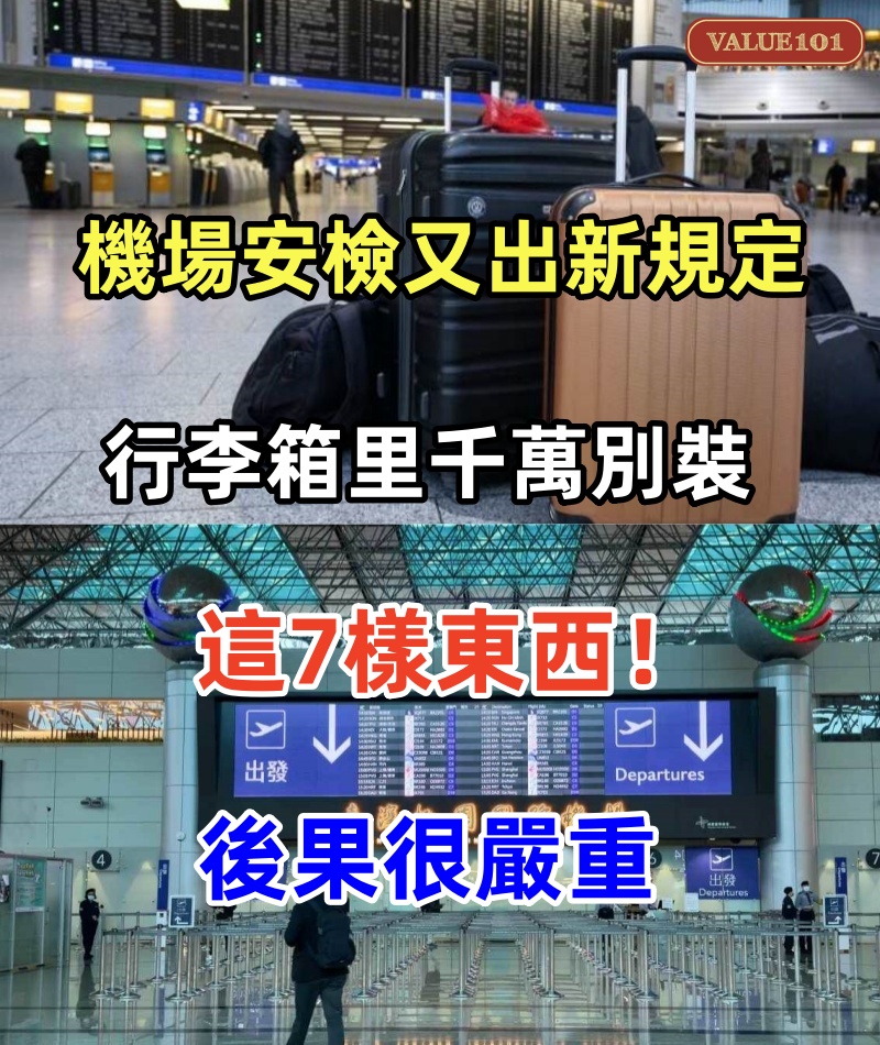 機場安檢又出新規定，行李箱里千萬別裝這7樣東西！後果很嚴重，會有大麻煩