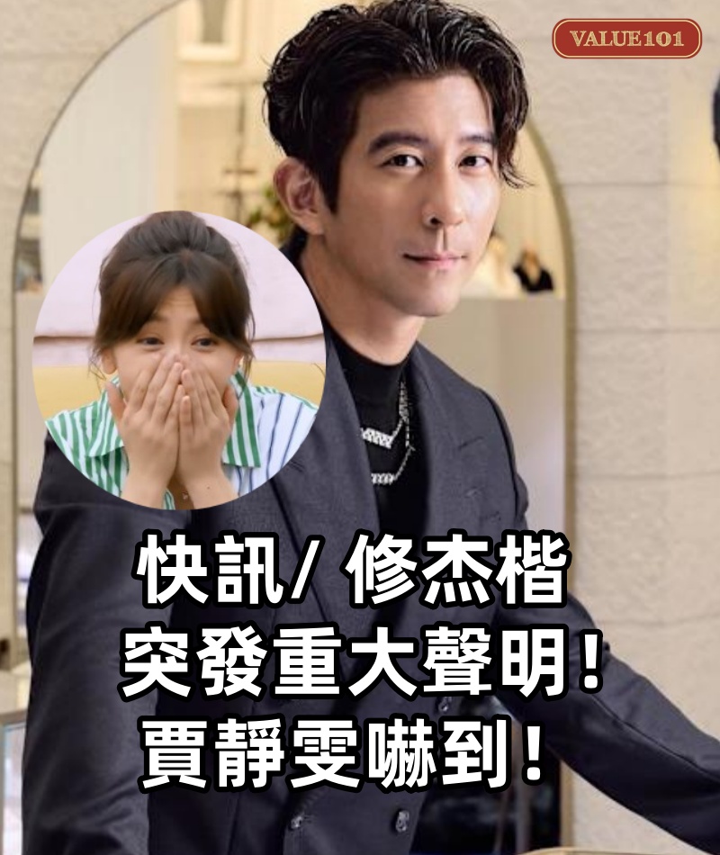 快訊/ 修杰楷突發重大聲明！ 賈靜雯嚇到！