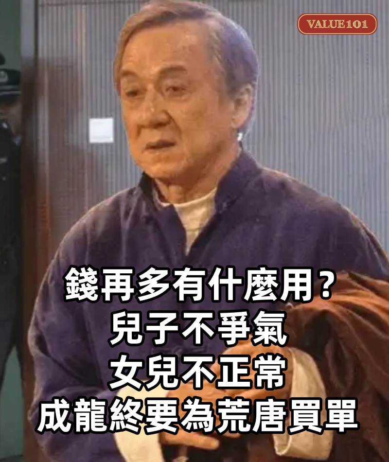 錢再多有什麼用？兒子不爭氣，女兒不正常，成龍終要為荒唐買單
