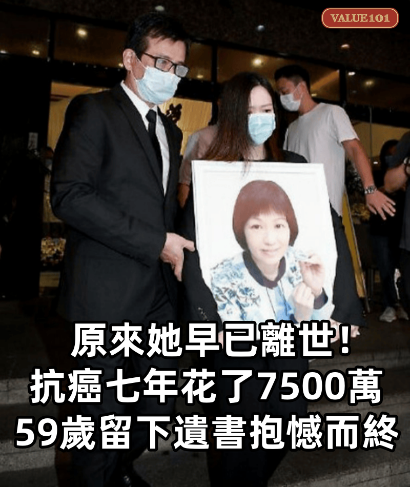原來她早已離世！抗癌七年花了7500萬，59歲留下遺書抱憾而終