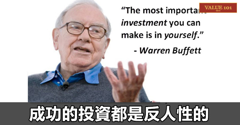 成功的投資都是反人性的