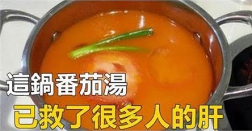 這鍋番茄湯，常吃可護肝養生，做法超簡單，趕緊煮來喝，保護肝臟更健康。