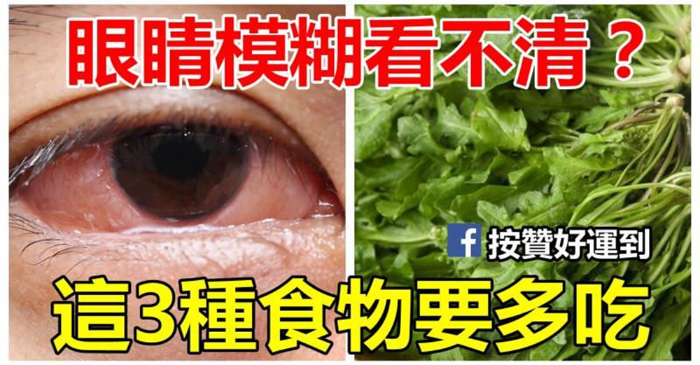 眼睛模糊看不清，每天吃點這3種食物，眼睛明亮視力上升 ，提高視力遠離老花眼。