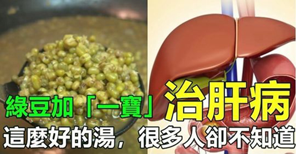 媽媽煮綠豆湯一定加「一寶」，不但消熱解毒，更可以治「肝病」，比肝藥還管用