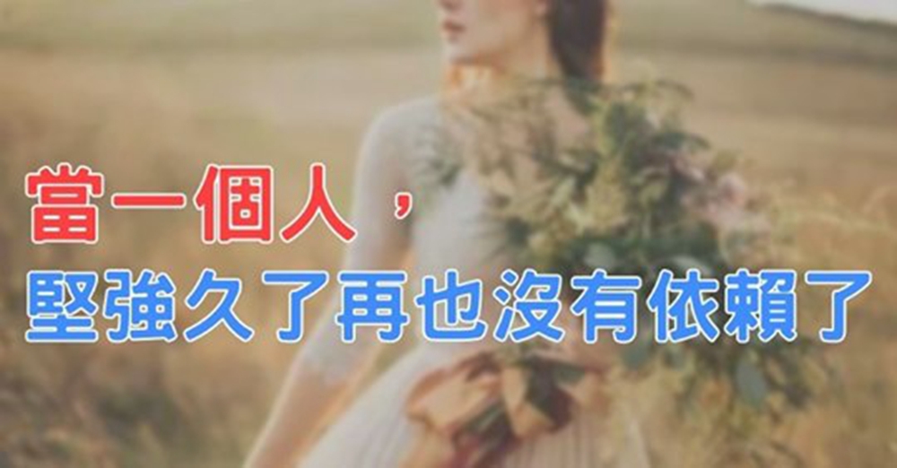 辛苦了!當一個人堅強久了,再也沒有依賴了