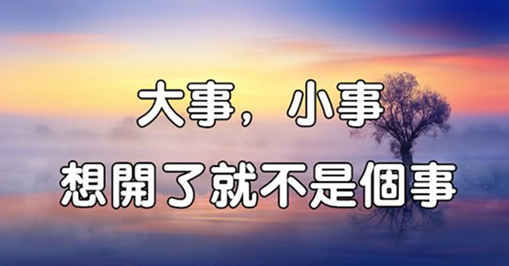 大事,小事,想開了就不是個事!