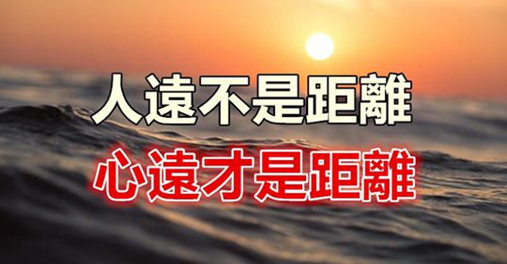 人遠不是距離,心遠才是距離(深度好文)