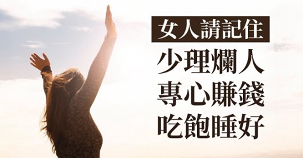 別讓「討好別人」,毀了你的一生!請「勇敢拒絕」,為他人的不要臉買單!