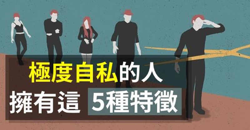 心理學家:極度自私的人,往往不是「斤斤計較」,而是擁有這「5種」特徵!