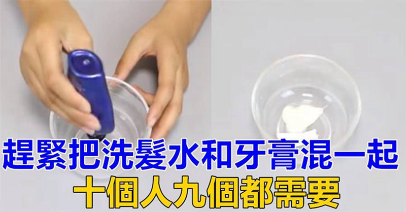趕緊把洗髮水和牙膏混一起,十個人九個都需要,再不知道虧大了