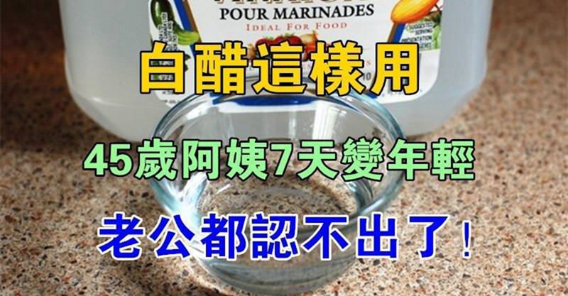 真沒想到,一瓶白醋竟然還能這樣用,只用了7天,皮膚變得白嫩細膩
