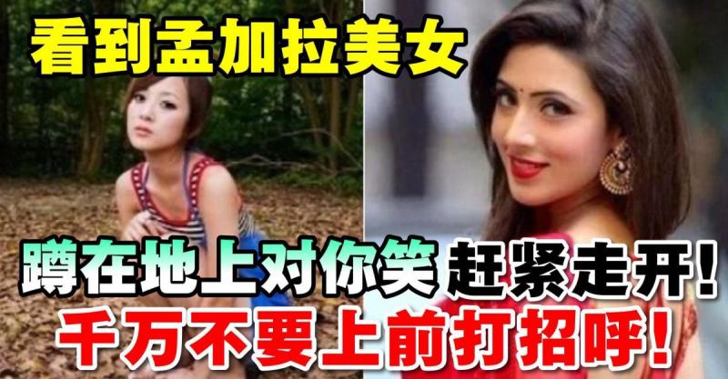 看到孟加拉美女蹲在地上對你笑趕緊走開，千萬不要向前打招呼