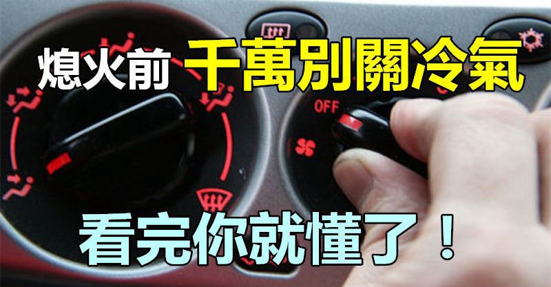 汽車熄火前，千萬別關冷氣 不然你會後悔看完你就懂了