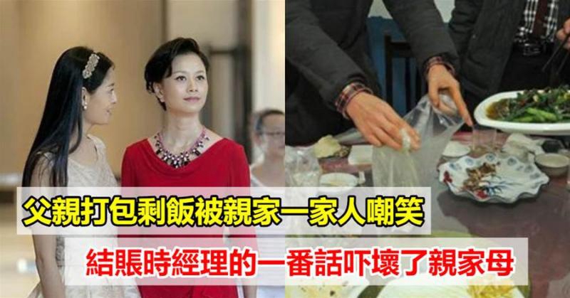 別狗眼看人低,雙方父母見面談結婚,男方父親打包剩菜被一家人嘲笑,飯店經理:您怎麼來了