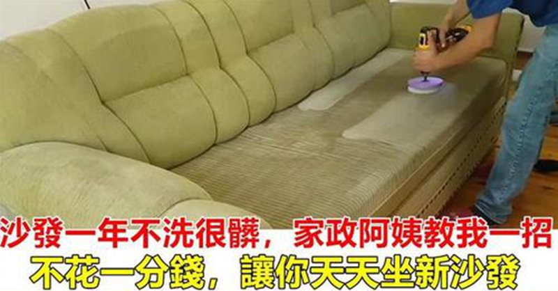 家裡沙發又髒又多灰,教你快速清洗法,不花一分錢,讓你天天坐新沙發