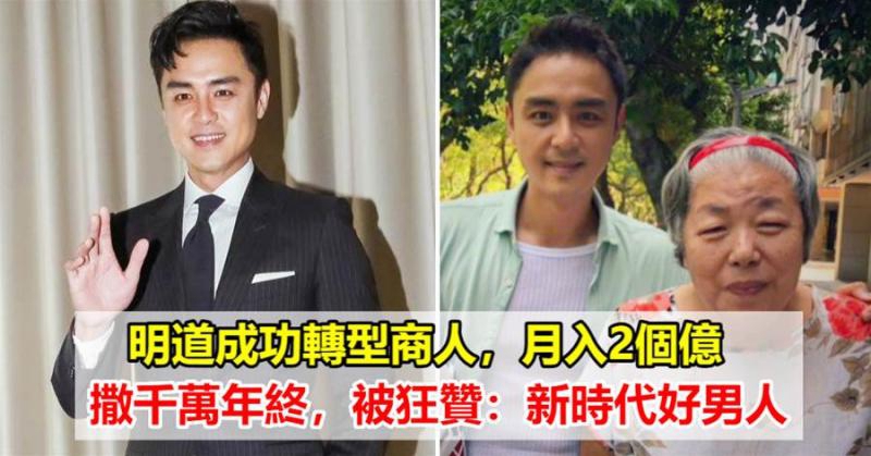 41歲明道棄影從商，每月豪賺2億新臺幣，勵志做好老闆撒千萬年終：帶著大家一起賺錢