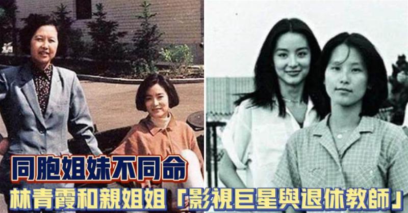 林莉：林青霞的親姐姐，一個影視巨星一個退休教師直到1990年，才第1次相見，同胞姐妹不同命