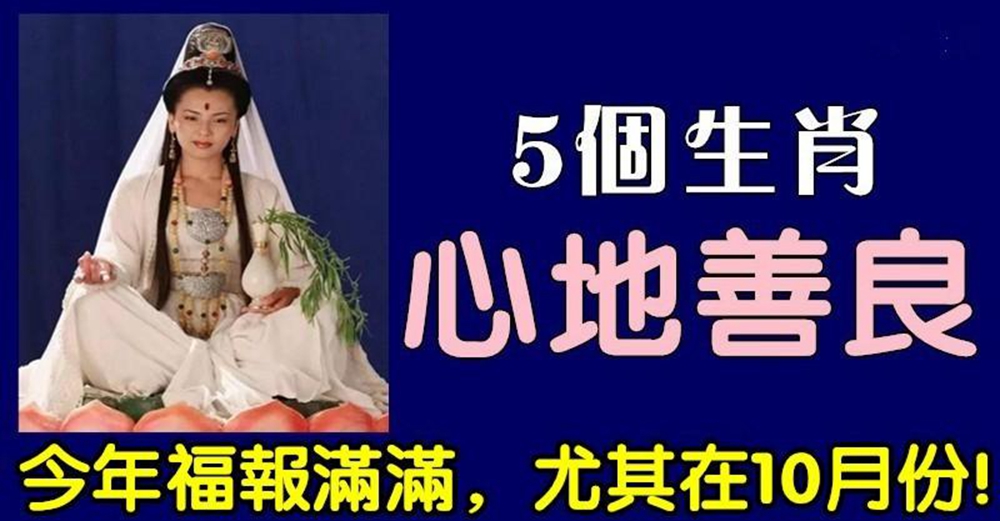 天生心地善良的5個生肖!今年「福報滿滿」尤其在10月份 「財運大旺」 好運不斷