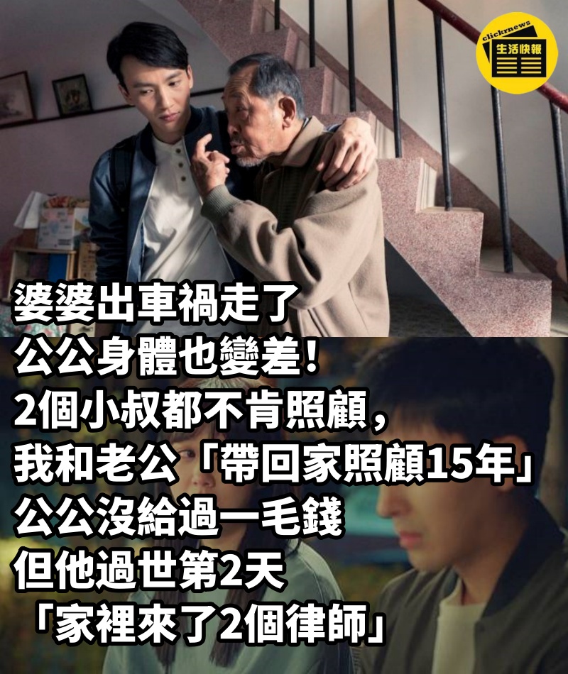 婆婆出車禍走了公公身體也變差！ 2個小叔都不肯照顧，我和老公「帶回家照顧15年」公公沒給過一毛錢 但他過世第2天「家裡來了2個律師」